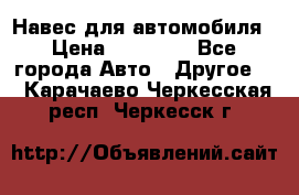 Навес для автомобиля › Цена ­ 32 850 - Все города Авто » Другое   . Карачаево-Черкесская респ.,Черкесск г.